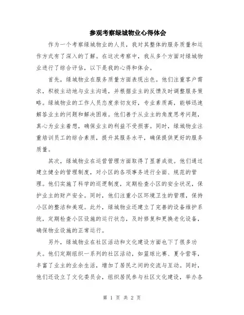 参观考察绿城物业心得体会