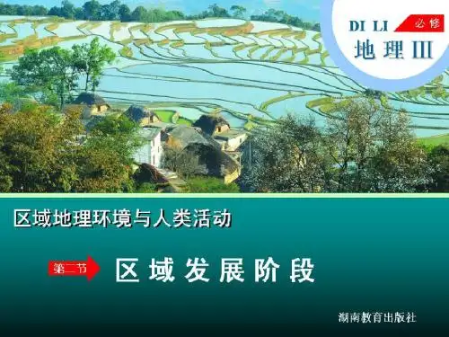 1-2区域发展阶段 课件