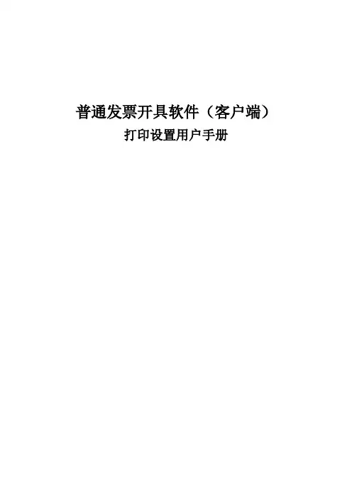 普通发票开具软件客户端版打印设置详细说明