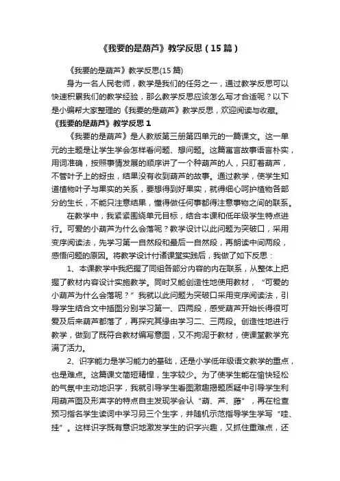 《我要的是葫芦》教学反思（15篇）