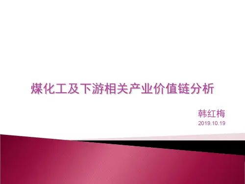 煤化工及下游相关产业的价值链分析--氮肥会议版PPT精品文档42页