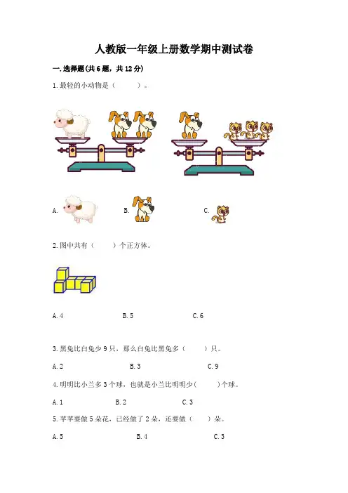 人教版一年级上册数学期中测试卷附参考答案【典型题】