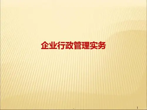 企业行政管理PPT演示课件