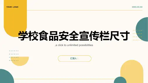 学校食品安全宣传栏尺寸