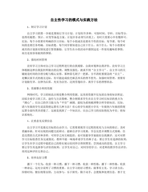 自主性学习的模式与实践方法