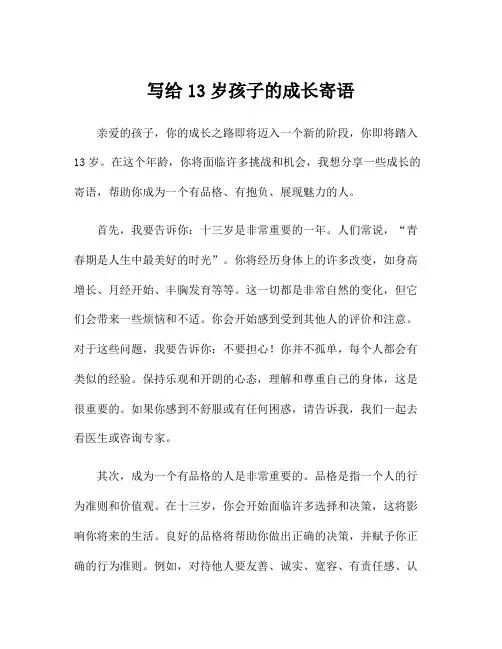 写给13岁孩子的成长寄语