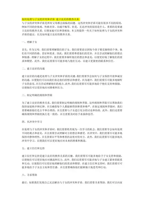 如何处理与子女的冲突和矛盾 建立良好的教养关系
