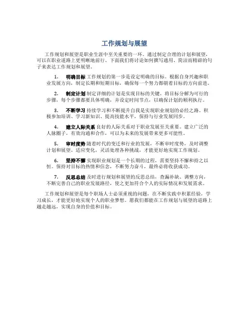 工作规划与展望怎么写通用句子简短精辟