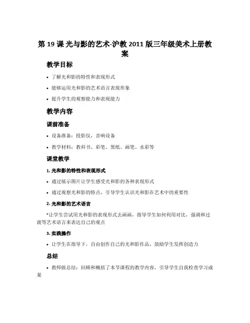 第19课 光与影的艺术-沪教2011版三年级美术上册教案