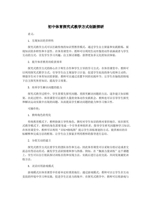 初中体育探究式教学方式创新探研