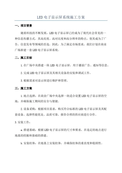 LED电子显示屏系统施工方案