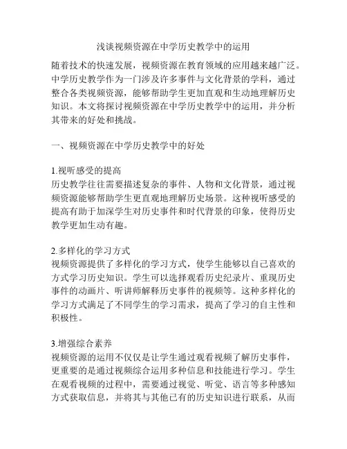 浅谈视频资源在中学历史教学中的运用