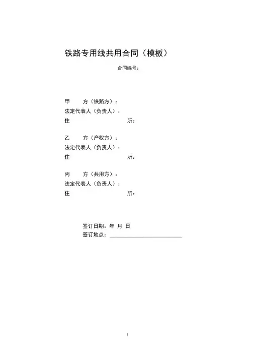 铁路专用线共用合同(模板)