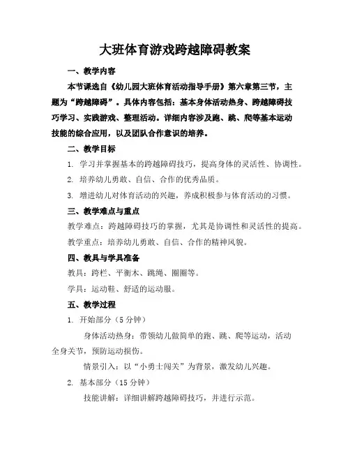 大班体育游戏跨越障碍教案