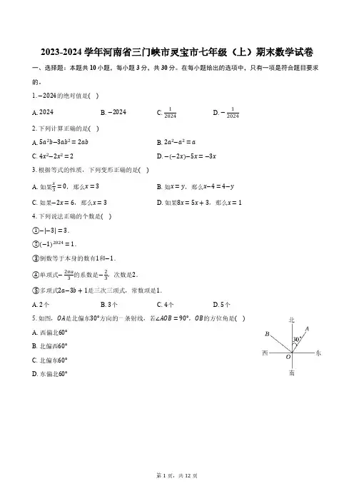 2023-2024学年河南省三门峡市灵宝市七年级(上)期末数学试卷(含解析)