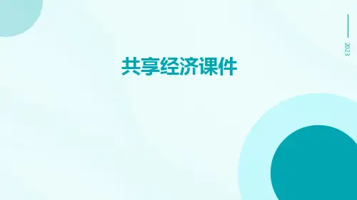 共享经济1ppt课件