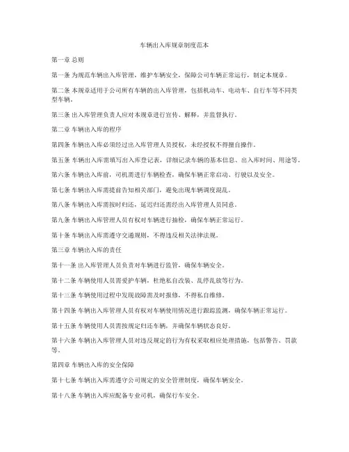车辆出入库规章制度范本