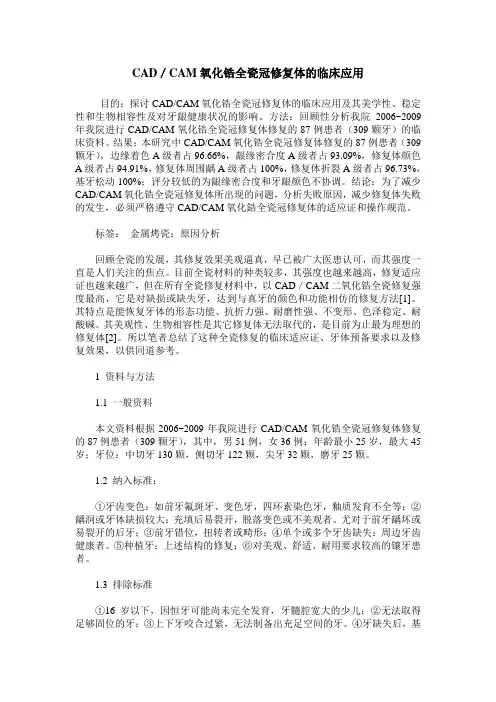 CAD／CAM氧化锆全瓷冠修复体的临床应用