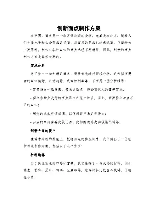 创新面点制作方案