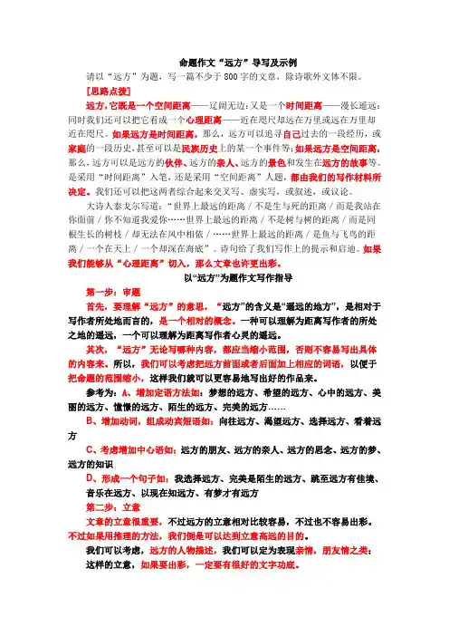命题作文“远方”导写及示例