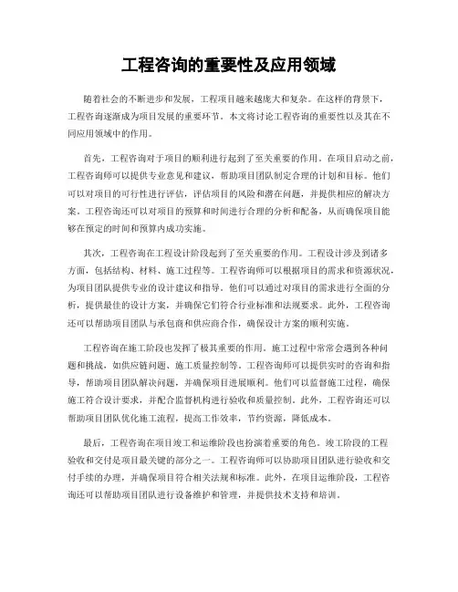 工程咨询的重要性及应用领域