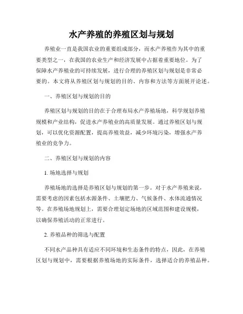 水产养殖的养殖区划与规划