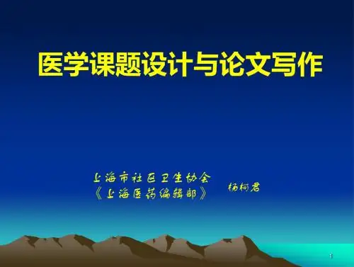 医学课题设计方案与论文写作课件