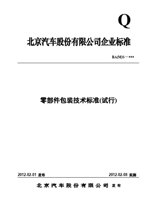 Q--BAIC零部件包装技术标准(试行版)