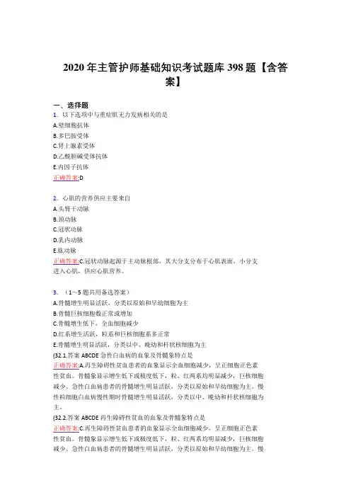 新版精编2020年主管护师基础知识完整考试复习题库398题(标准答案)