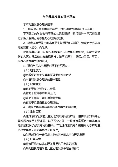 学前儿童发展心理学题库
