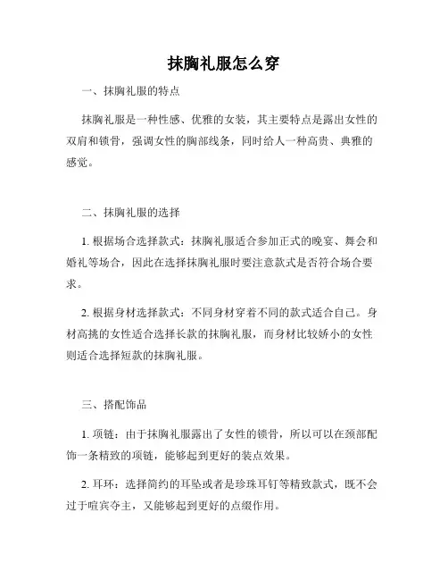 抹胸礼服怎么穿