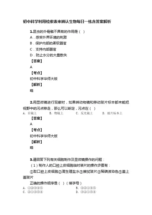 初中科学利用检索表来辨认生物每日一练含答案解析