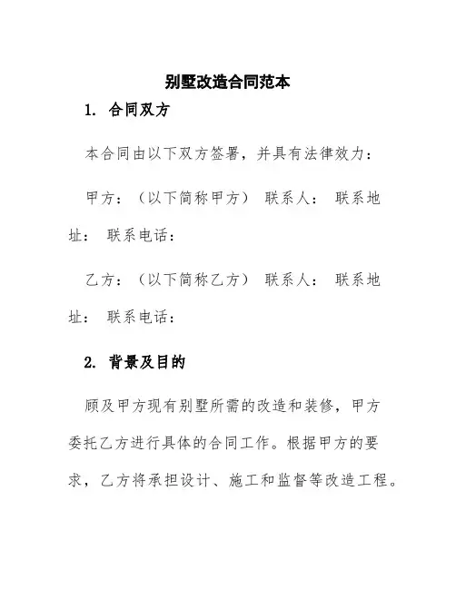 别墅改造合同范本