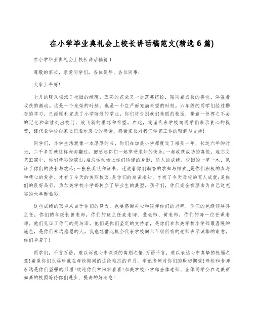 在小学毕业典礼会上校长讲话稿范文(精选6篇)