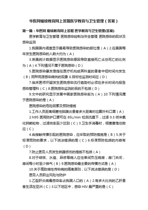 华医网继续教育网上答题医学教育与卫生管理（答案）