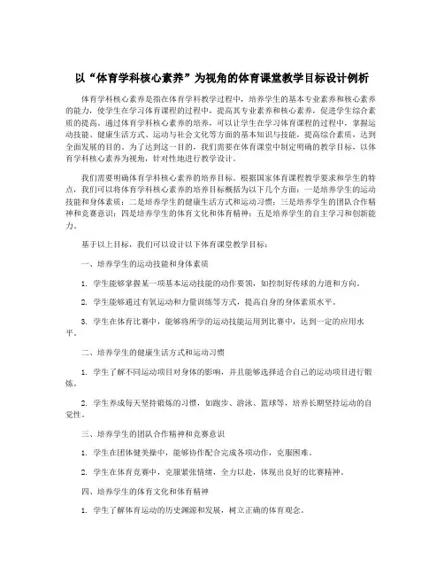 以“体育学科核心素养”为视角的体育课堂教学目标设计例析
