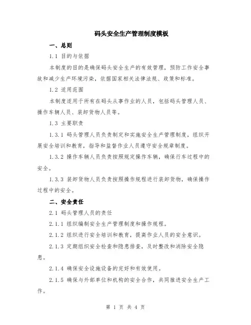 码头安全生产管理制度模板