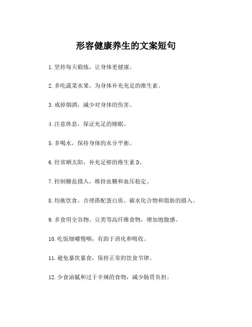形容健康养生的文案短句