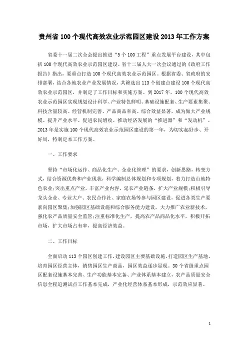 贵州省100个现代高效农业示范园区建设2013年工作方案