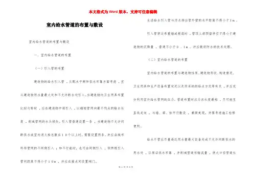 室内给水管道的布置与敷设
