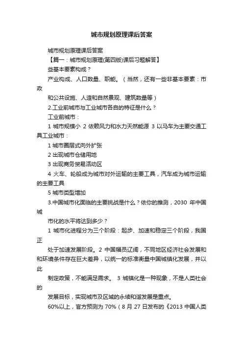 城市规划原理课后答案
