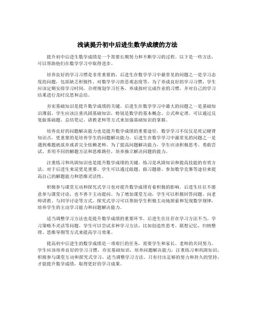 浅谈提升初中后进生数学成绩的方法