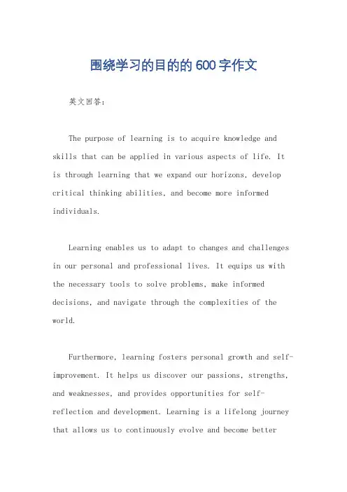围绕学习的目的的600字作文
