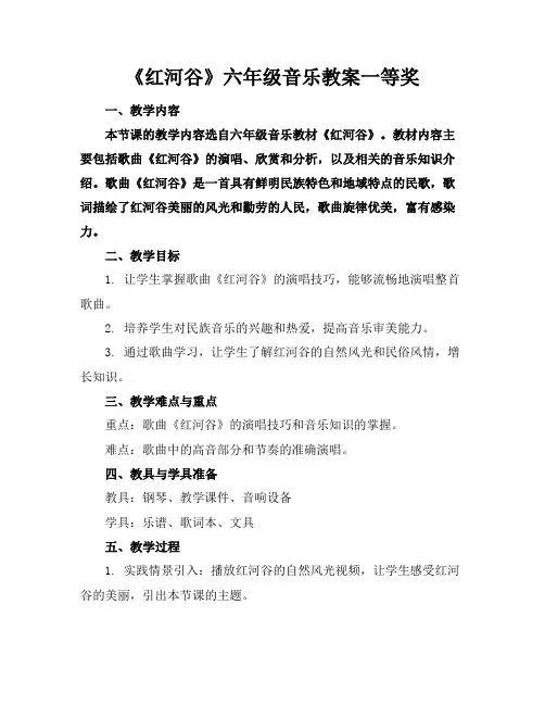 《红河谷》六年级音乐教案一等奖