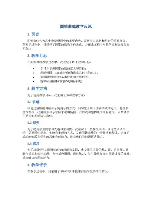 圆锥曲线教学反思