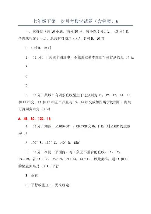 七年级下第一次月考数学试卷(含答案)6