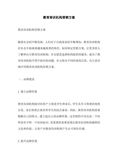 教育培训机构营销方案