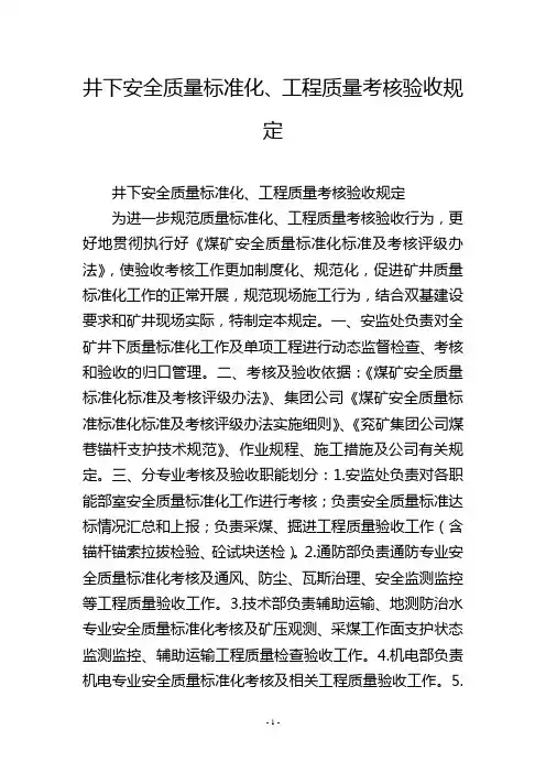 井下安全质量标准化、工程质量考核验收规定