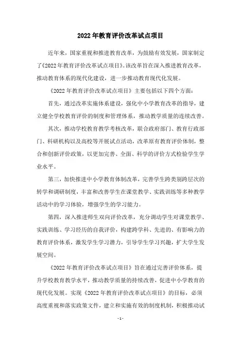2022年教育评价改革试点项目