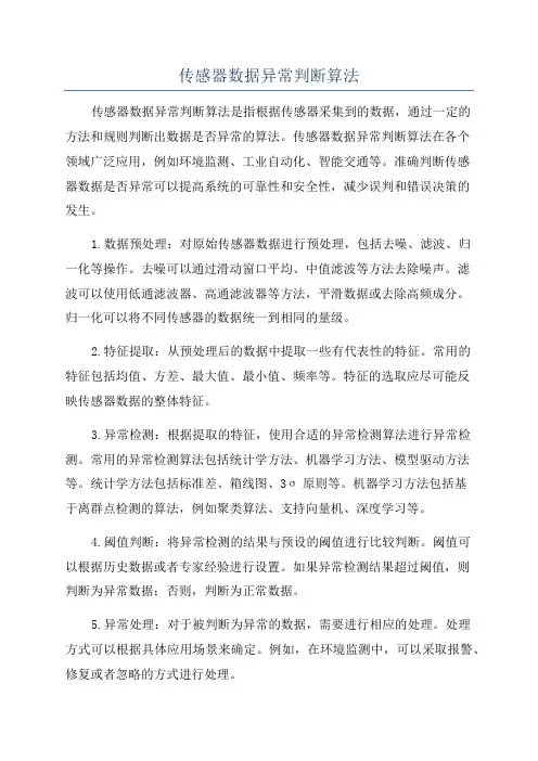 传感器数据异常判断算法